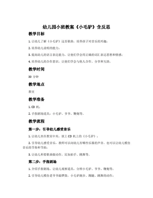 幼儿园小班教案《小毛驴》含反思