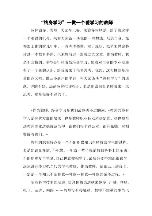 终身学习-做一个爱学习的教师