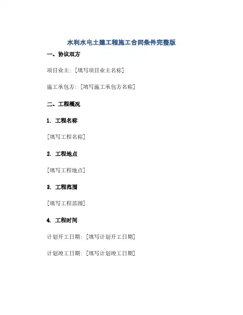 通用范文(正式版)水利水电土建工程施工合同条件完整版.doc