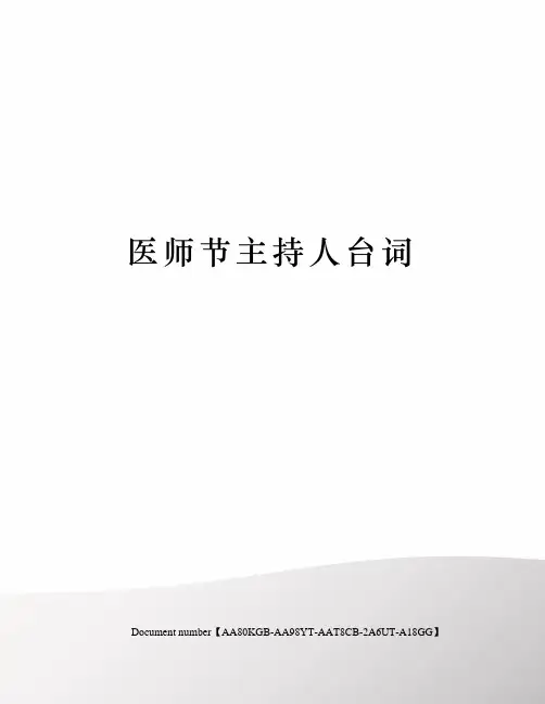 医师节主持人台词