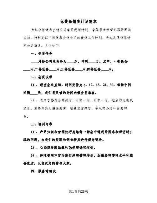 保健品销售计划范本(五篇)