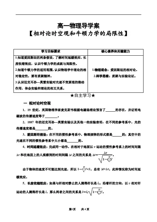 高一物理导学案【相对论时空观和牛顿力学的局限性】