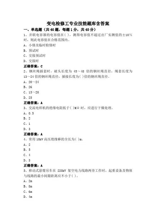 变电检修工专业技能题库含答案