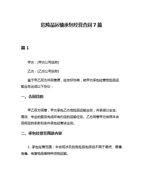 危险品运输承包经营合同7篇