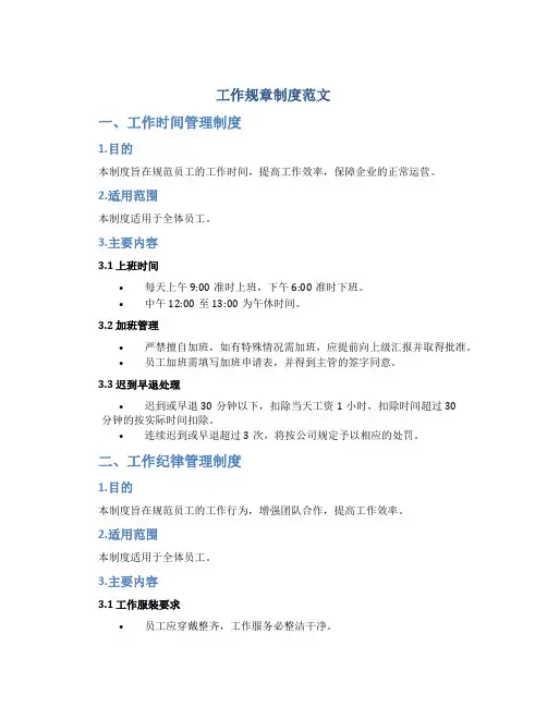 工作规章制度范文4篇