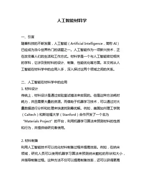 人工智能材料学