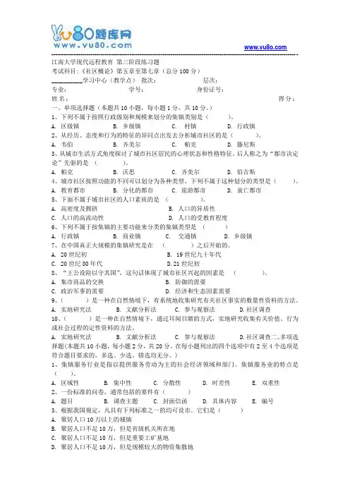 江南大学2018年上半年社区概论第3阶段题目