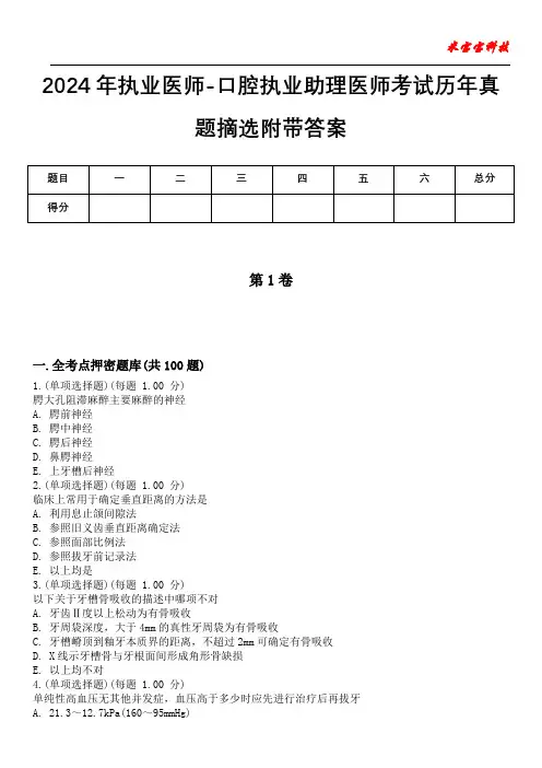 2024年执业医师-口腔执业助理医师考试历年真题摘选附带答案