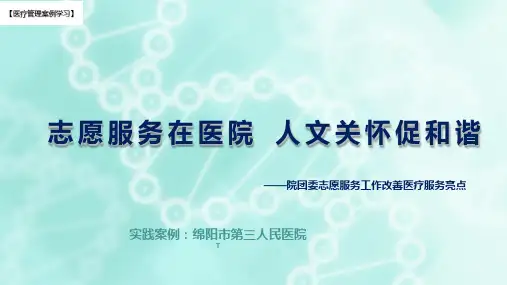 【医院管理分享】：志愿服务在医院人文关怀促和谐,绵阳市第三人民医院实践