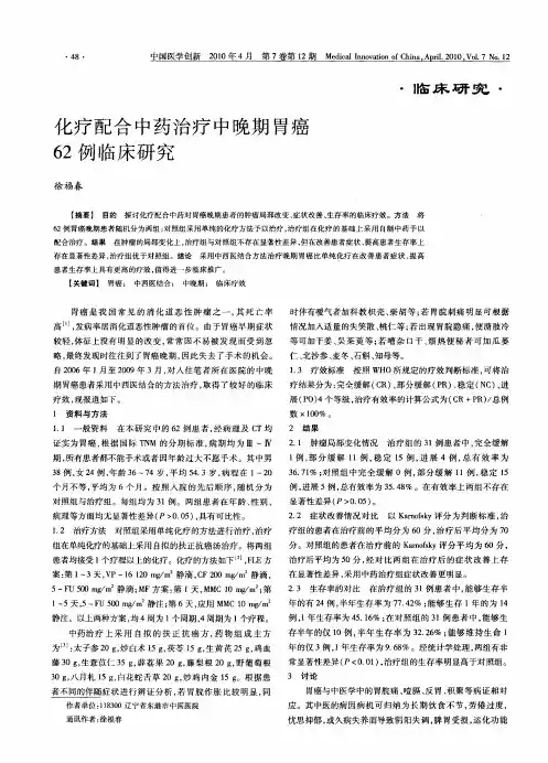 化疗配合中药治疗中晚期胃癌62例临床研究
