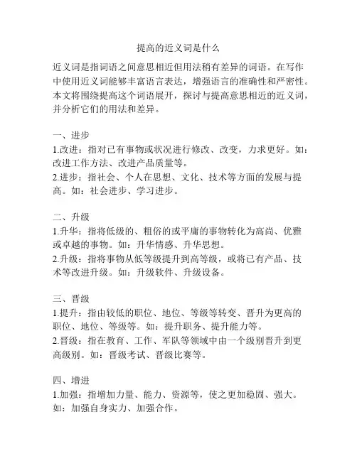 提高的近义词是什么