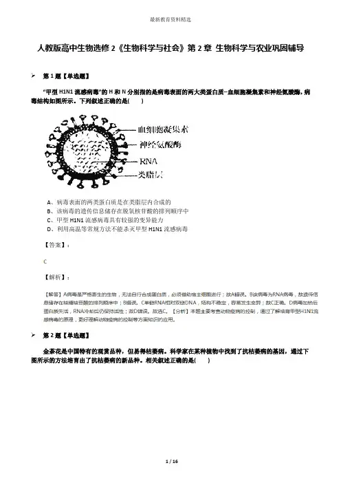 人教版高中生物选修2《生物科学与社会》第2章 生物科学与农业巩固辅导