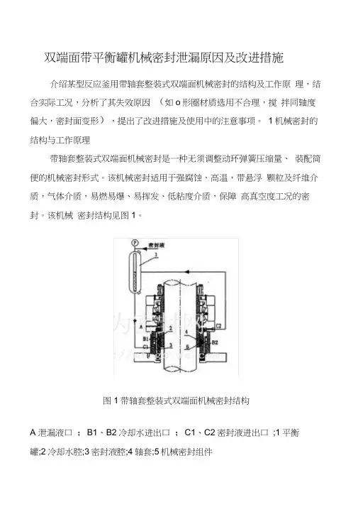 双端面机械密封泄漏原因及改进措施