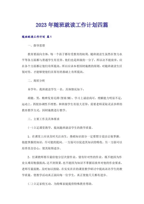 2023年随班就读工作计划四篇