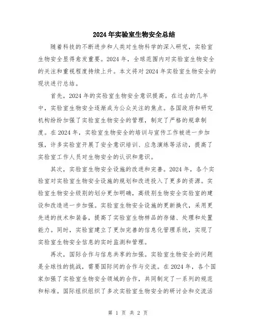 2024年实验室生物安全总结