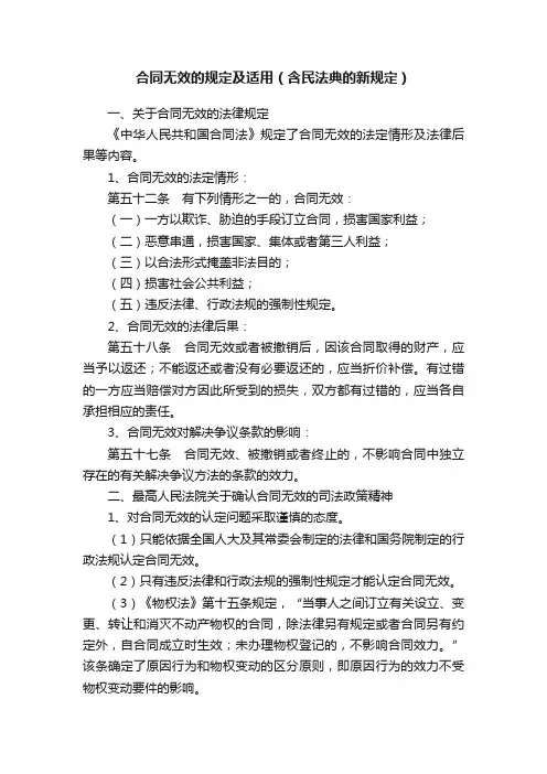 合同无效的规定及适用（含民法典的新规定）