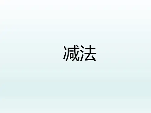 5以内的减法  课件