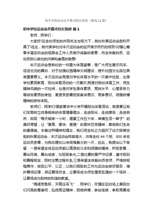 初中学校运动会开幕式校长致辞（精选11篇）