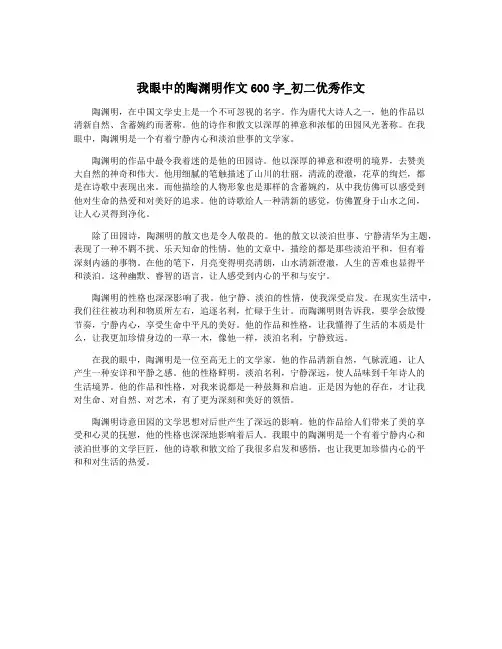 我眼中的陶渊明作文600字_初二优秀作文