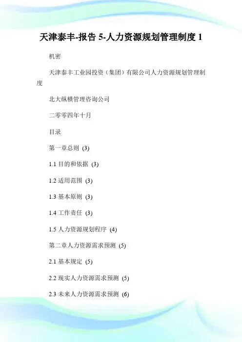 天津泰丰-报告5-人力资源规划管理制度.doc