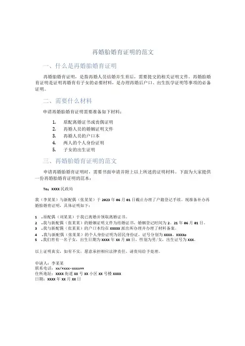 再婚胎婚育证明的范文