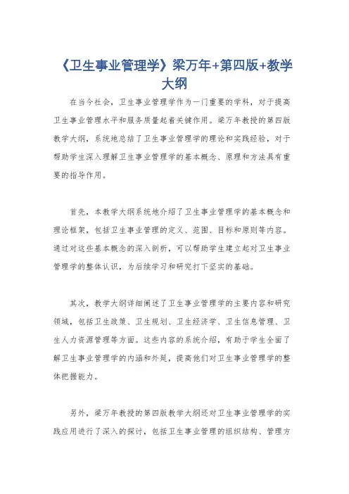 《卫生事业管理学》梁万年+第四版+教学大纲