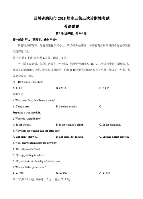 四川省绵阳市2018届高中第三次诊断性考试 英语