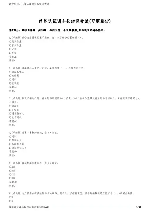 技能认证调车长知识考试(习题卷47)