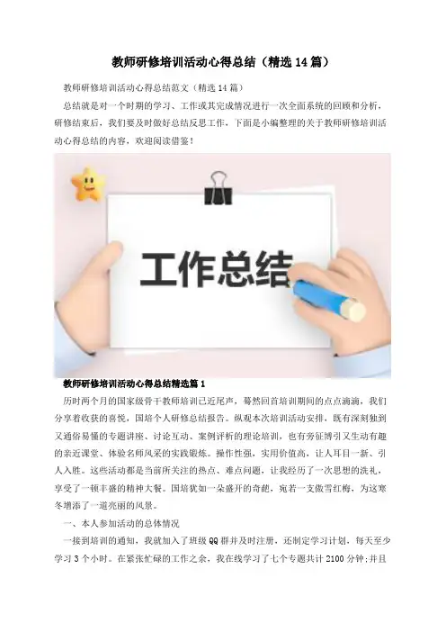 教师研修培训活动心得总结(精选14篇)