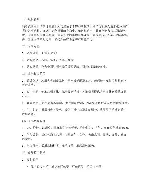 红酒品牌策划方案