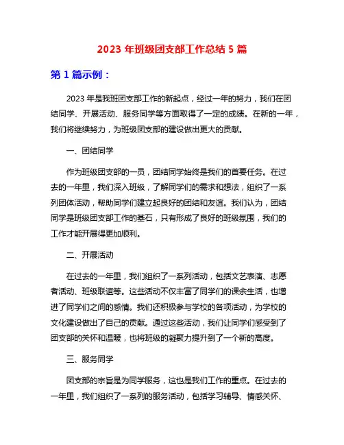 2023年班级团支部工作总结5篇