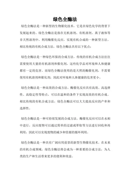 绿色全酶法
