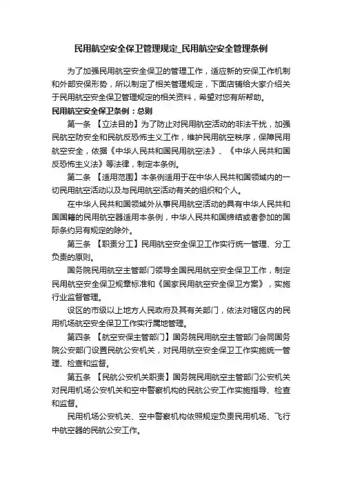 民用航空安全保卫管理规定_民用航空安全管理条例