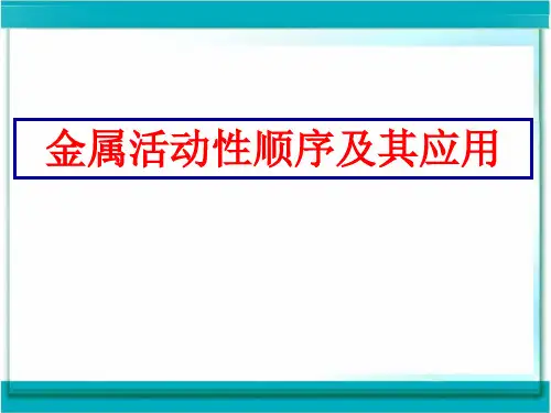 中考专题复习化学金属活动性顺序及应用课件(共59张ppt)