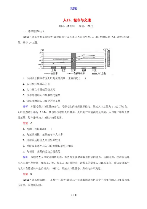 高考地理复习 人口城市与交通检测题-人教版高三全册地理试题