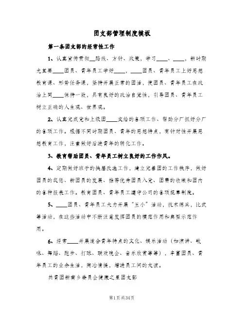 团支部管理制度模板（7篇）