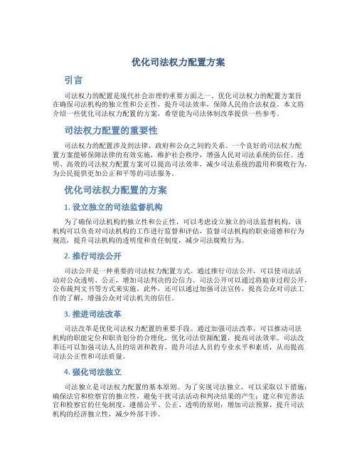 优化司法 权力配置方案