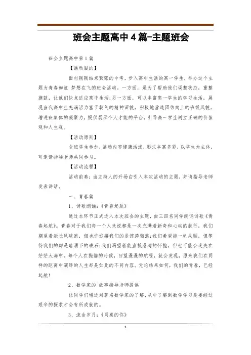班会主题高中4篇-主题班会