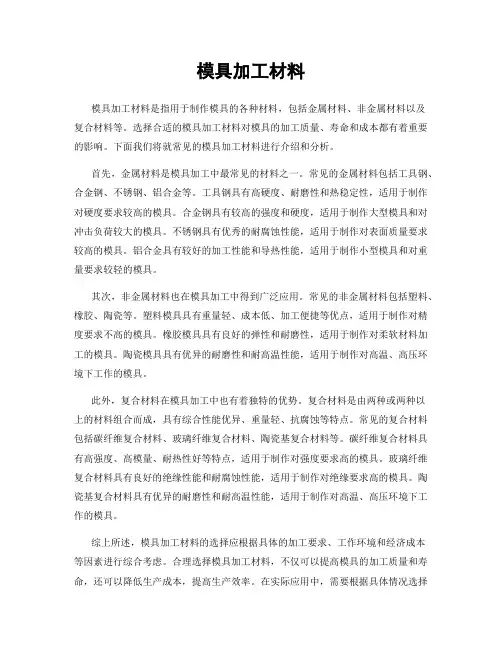 模具加工材料