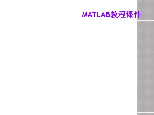 MATLAB教程课件