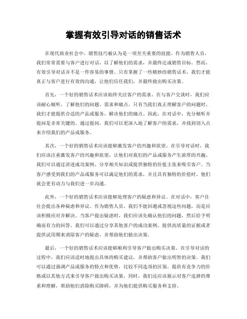 掌握有效引导对话的销售话术