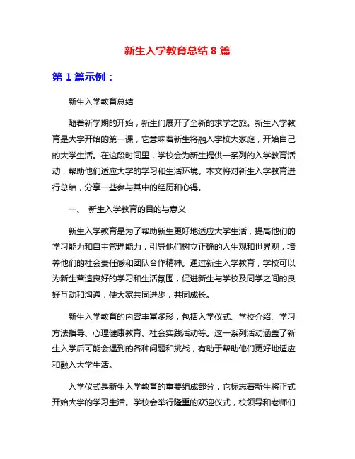 新生入学教育总结8篇