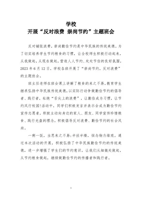 学校开展“反对浪费 崇尚节约”主题班会