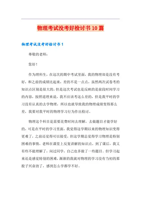 物理考试没考好检讨书10篇