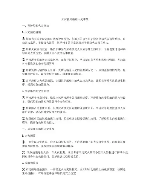 如何做好船舶火灾事故