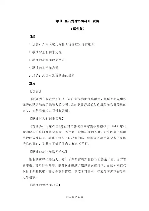 歌曲 花儿为什么这样红 赏析