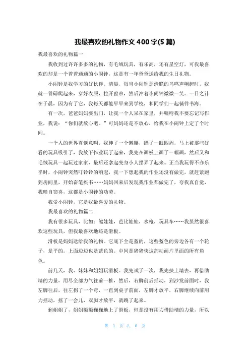 我最喜欢的礼物作文400字(5篇)