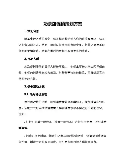 奶茶店促销策划方案