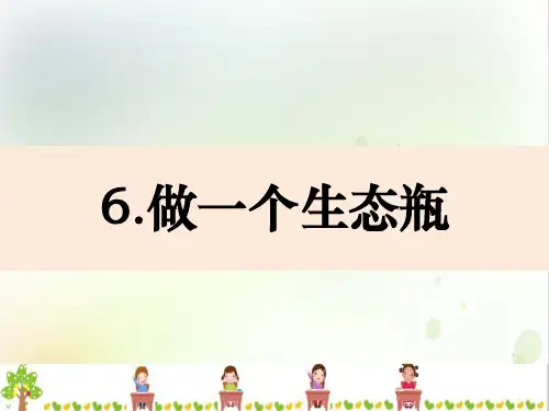 教科版科学五年级上册做一个生态瓶课件(精品)
