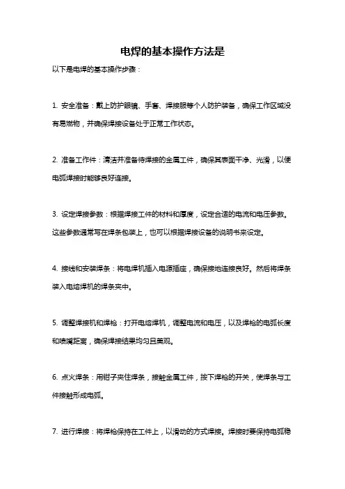 电焊的基本操作方法是